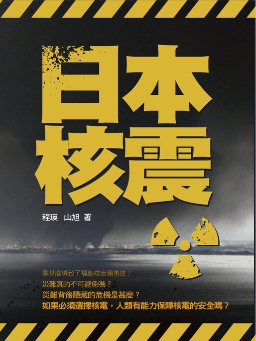 Title details for 日本核震 by 程瑛 - Available